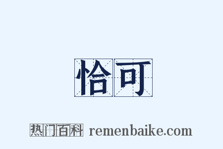 恰可是什么意思的图片
